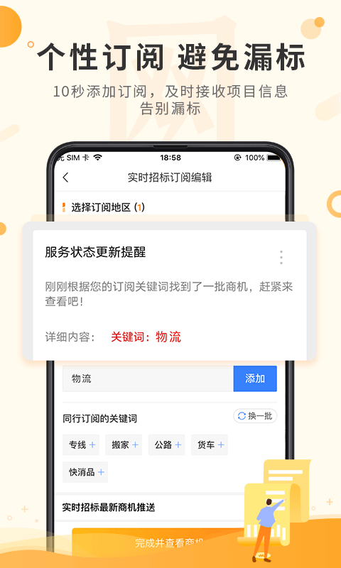 精彩截图-喜鹊招标网2025官方新版