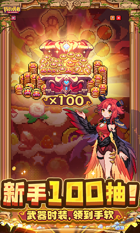 精彩截图-我的勇者2026官方新版