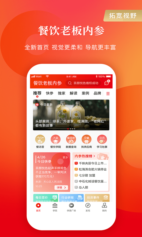 精彩截图-餐饮老板内参2026官方新版