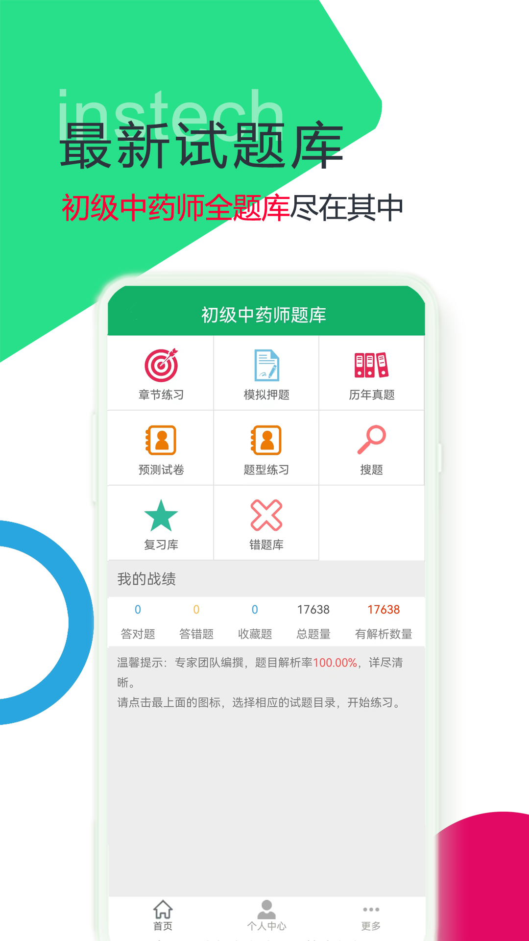 精彩截图-初级中药师题库2025官方新版