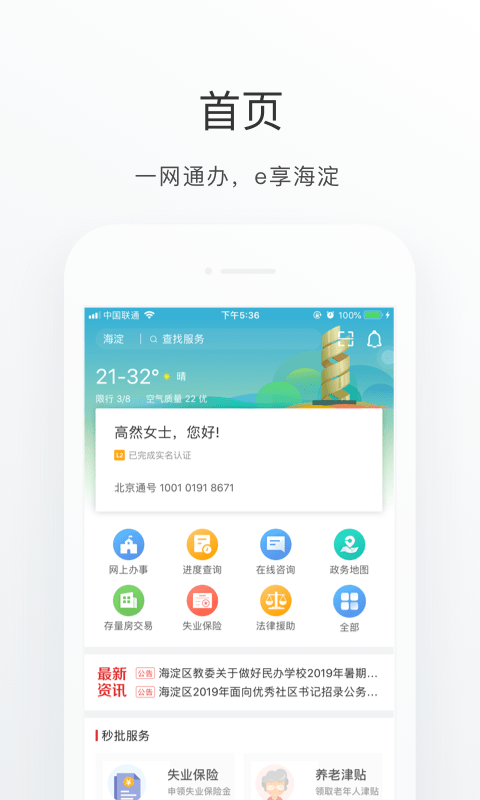 海淀通安卓版高清截图