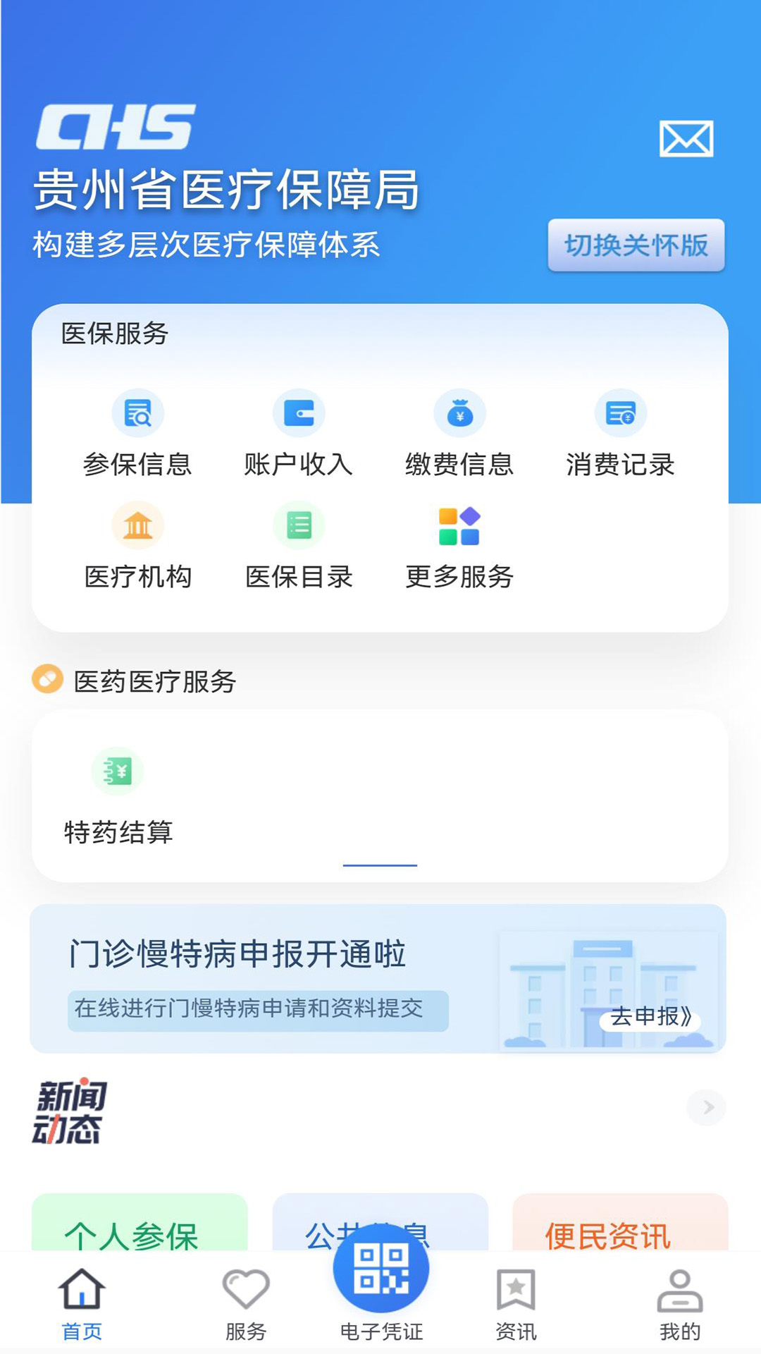精彩截图-贵州医保2026官方新版