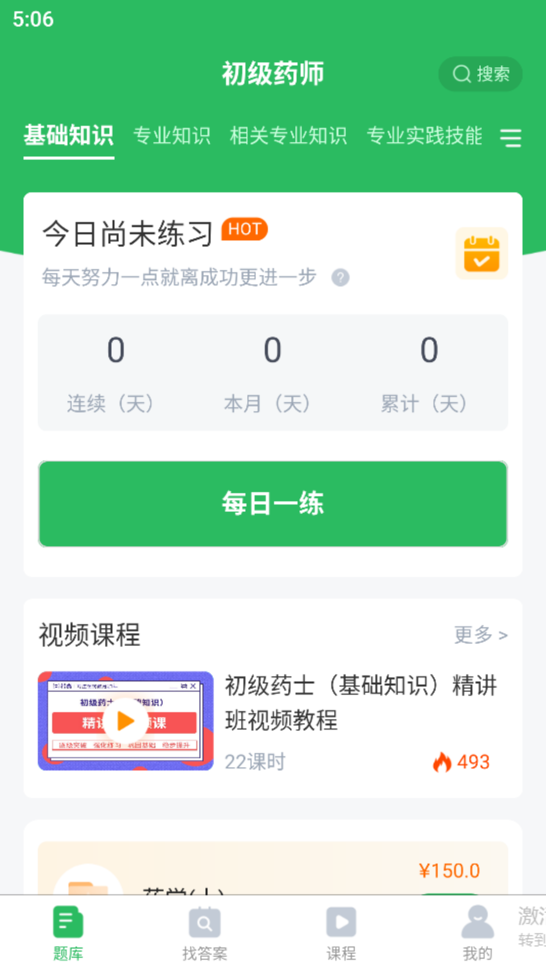 精彩截图-初级药师2025官方新版