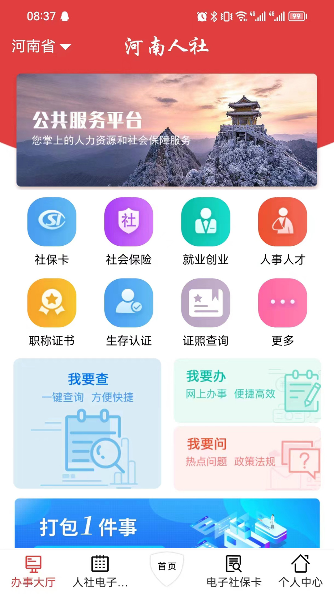精彩截图-河南人社2025官方新版