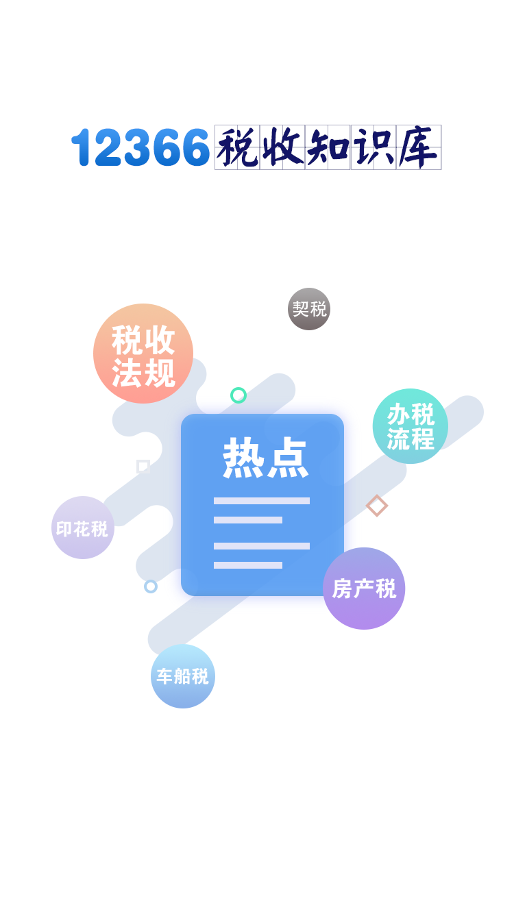 12366税收知识库安卓版高清截图
