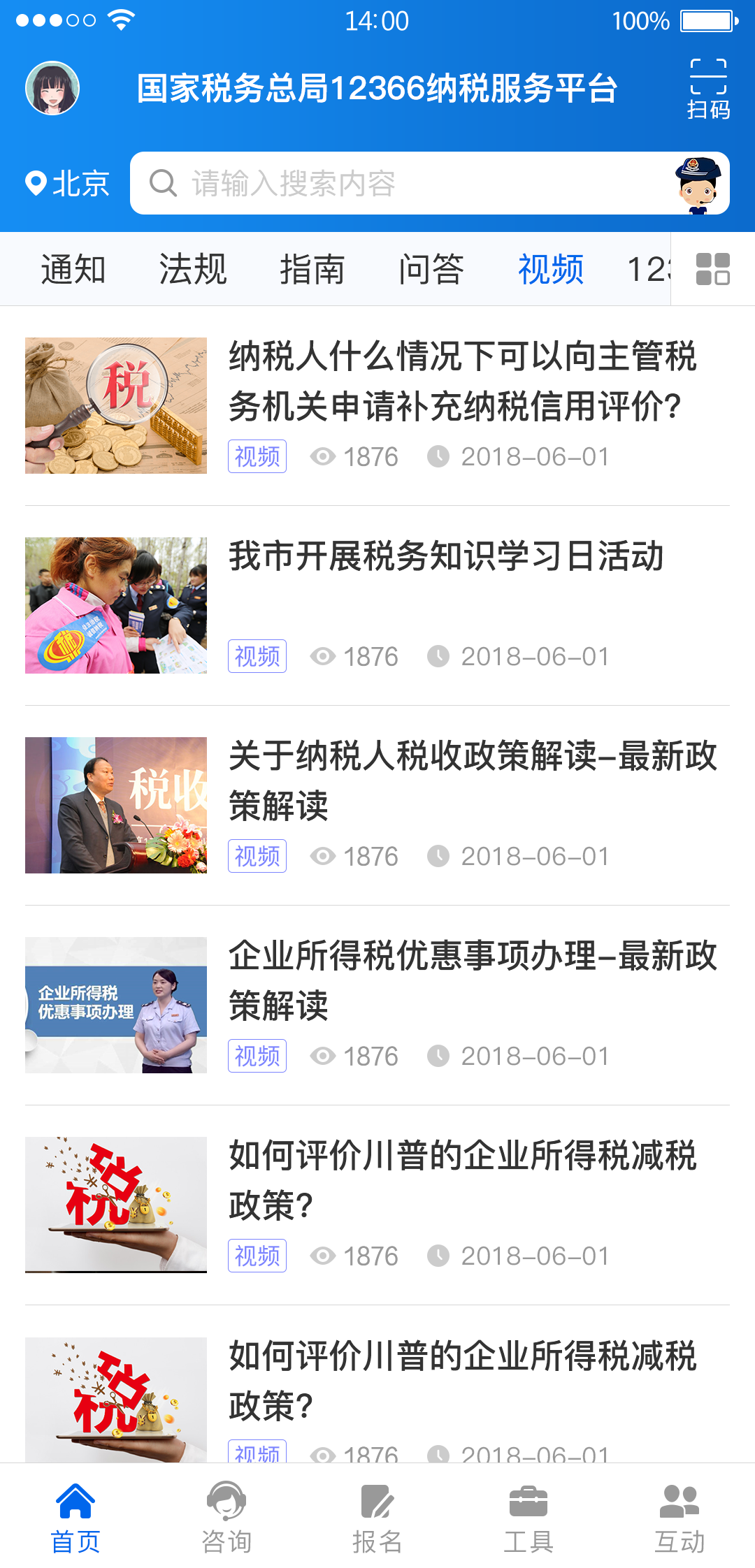 12366纳税服务安卓版高清截图