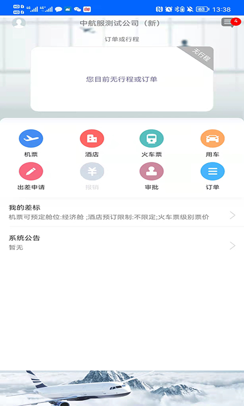 精彩截图-中航服商旅2025官方新版