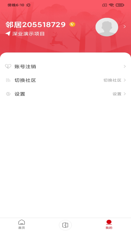 深到家 截图 3