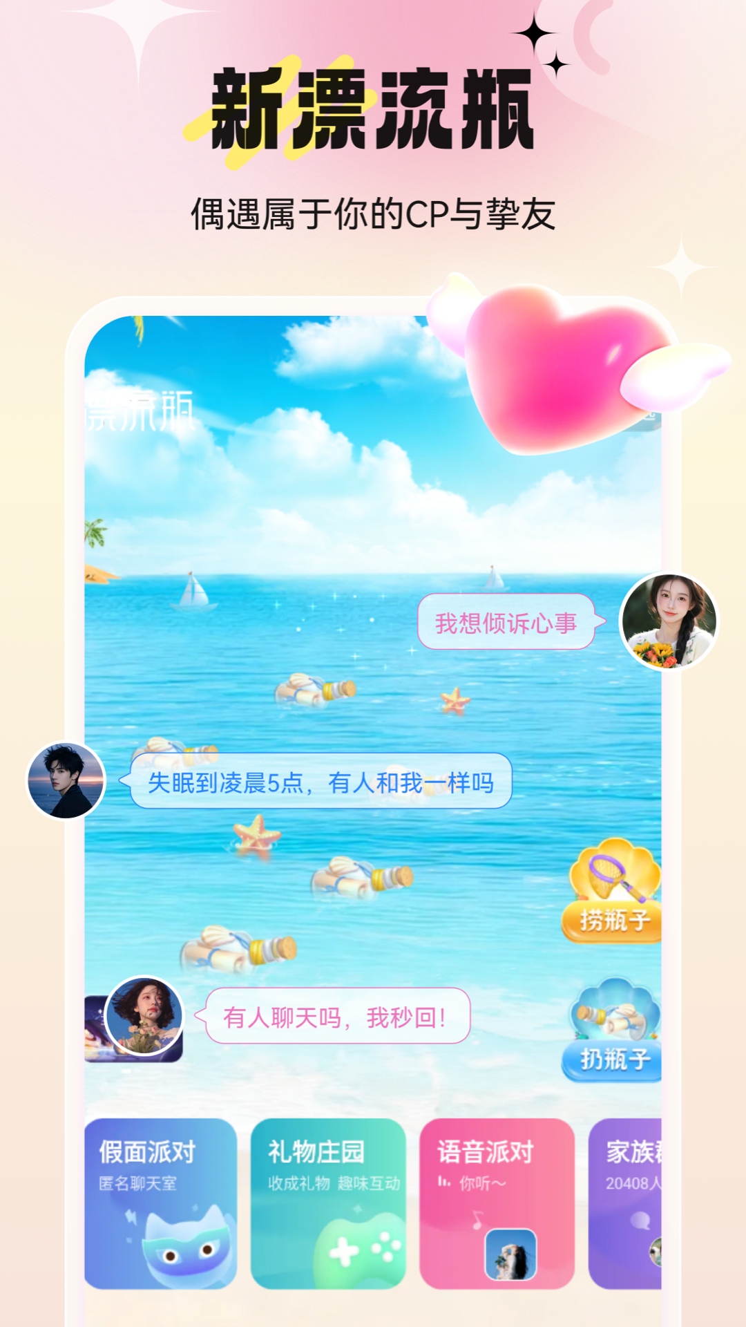 精彩截图-新漂流瓶2026官方新版