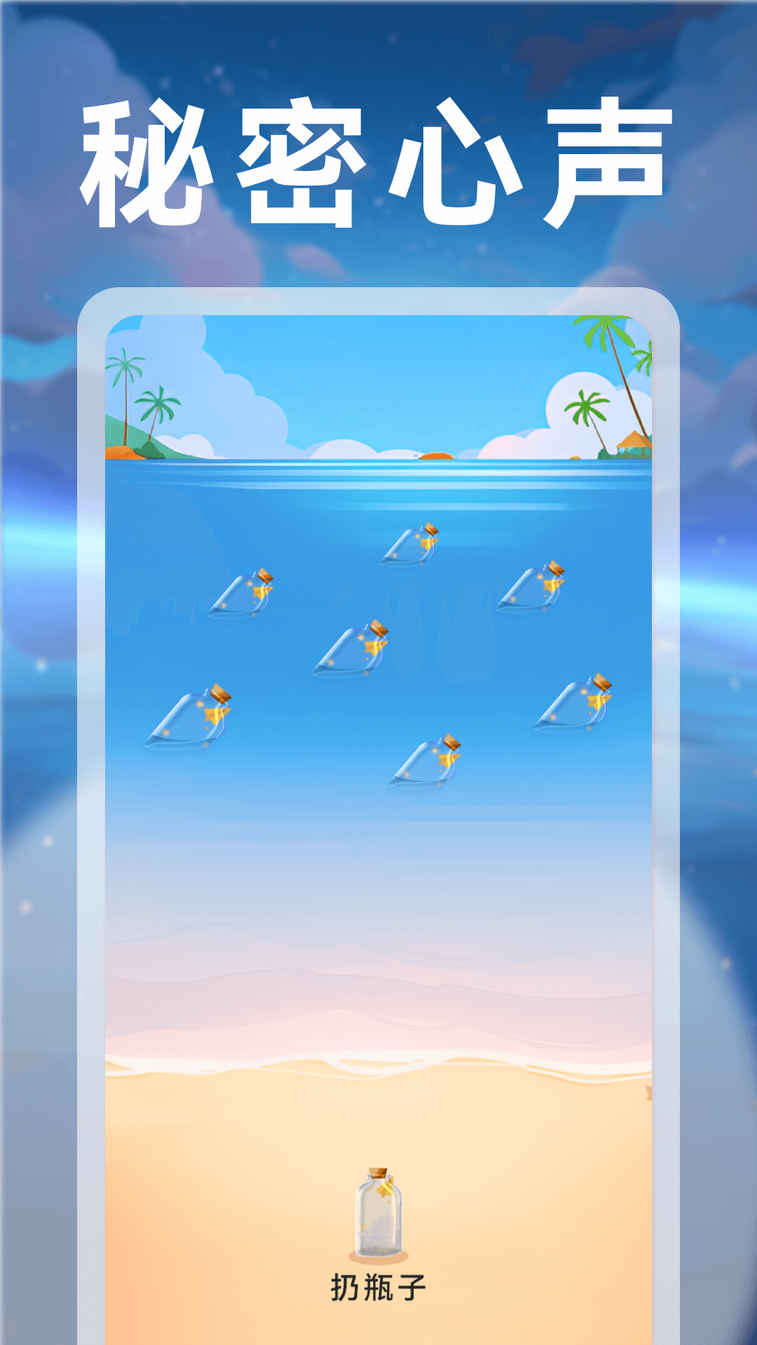 精彩截图-新漂流瓶2026官方新版