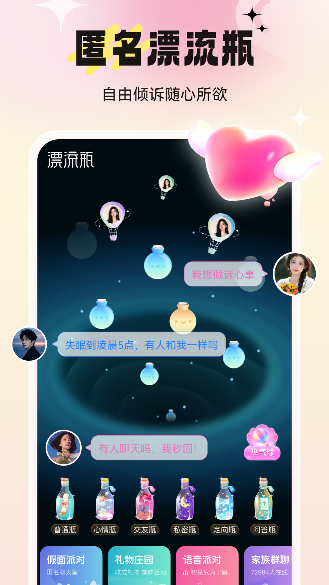 精彩截图-新漂流瓶2026官方新版