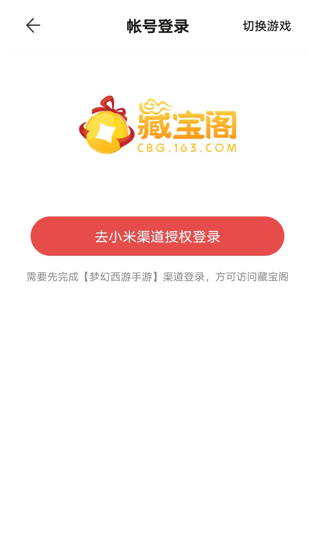 网易藏宝阁渠道版截图