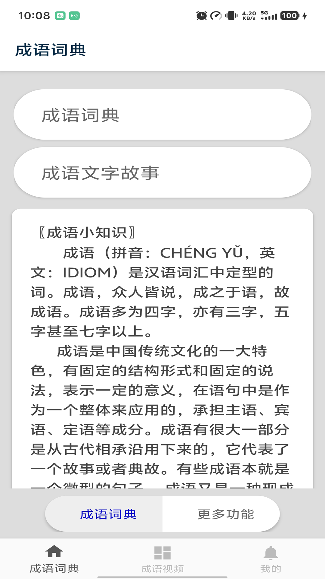 精彩截图-成语词典陈马版2026官方新版