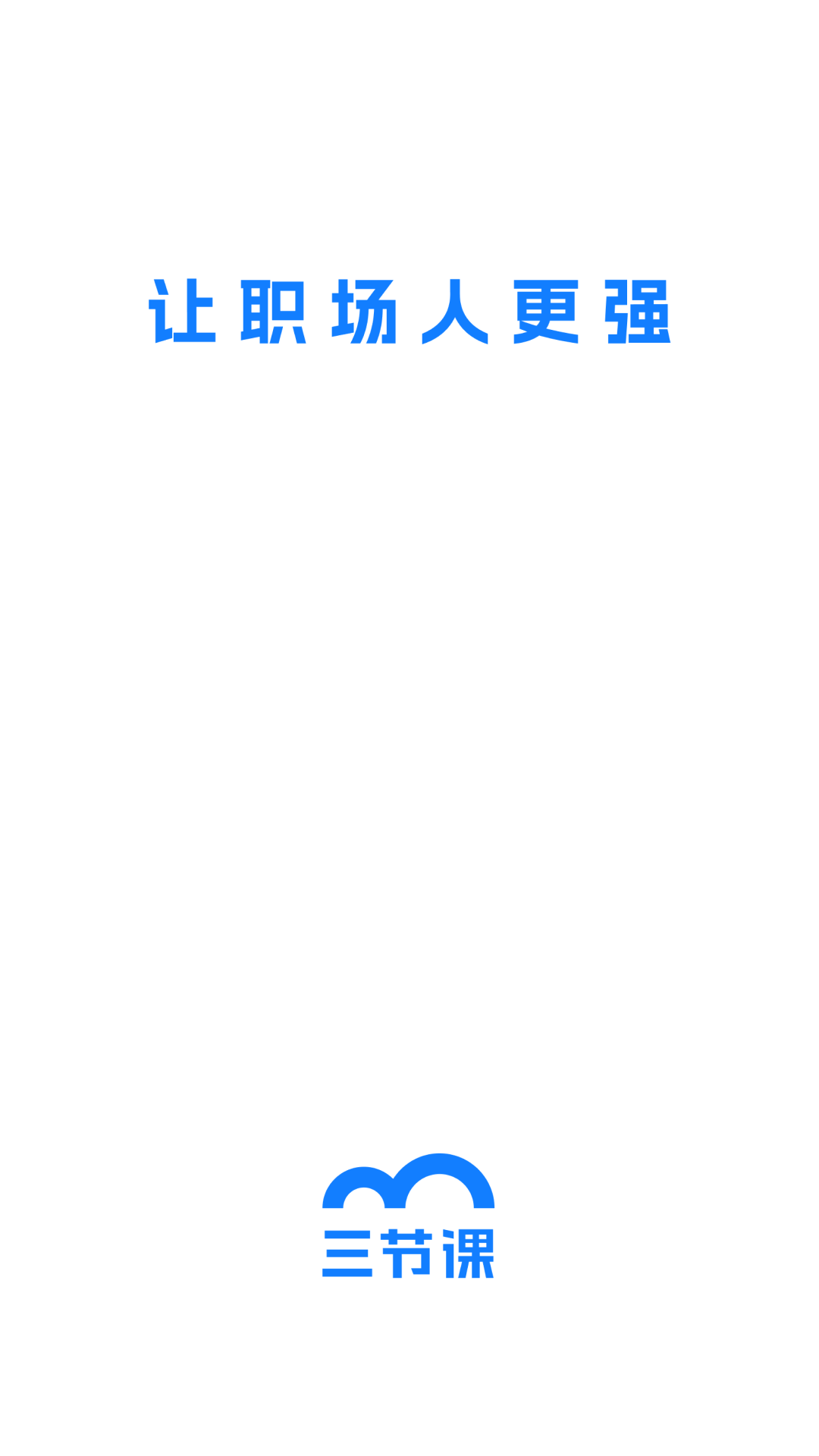 精彩截图-三节课2026官方新版