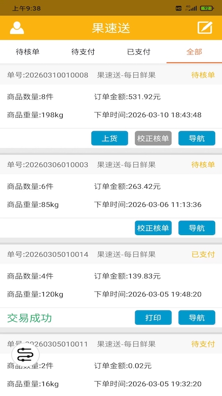 果速配送 截图 2