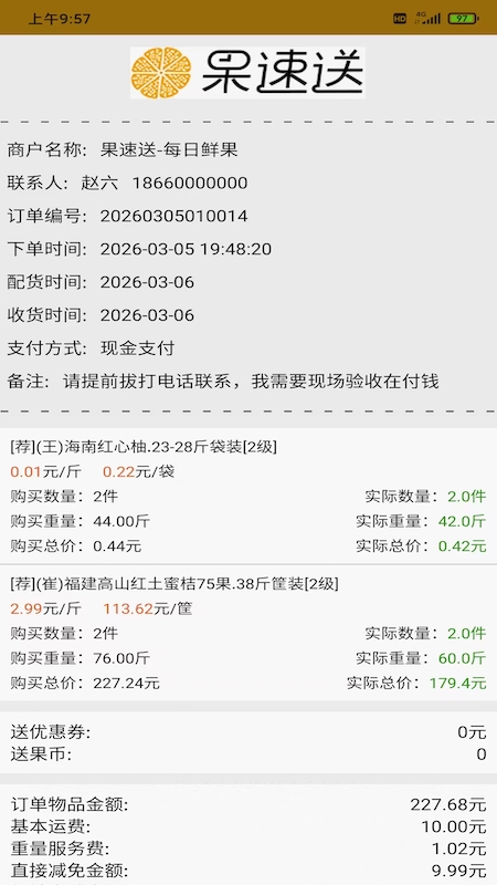 果速配送 截图 4