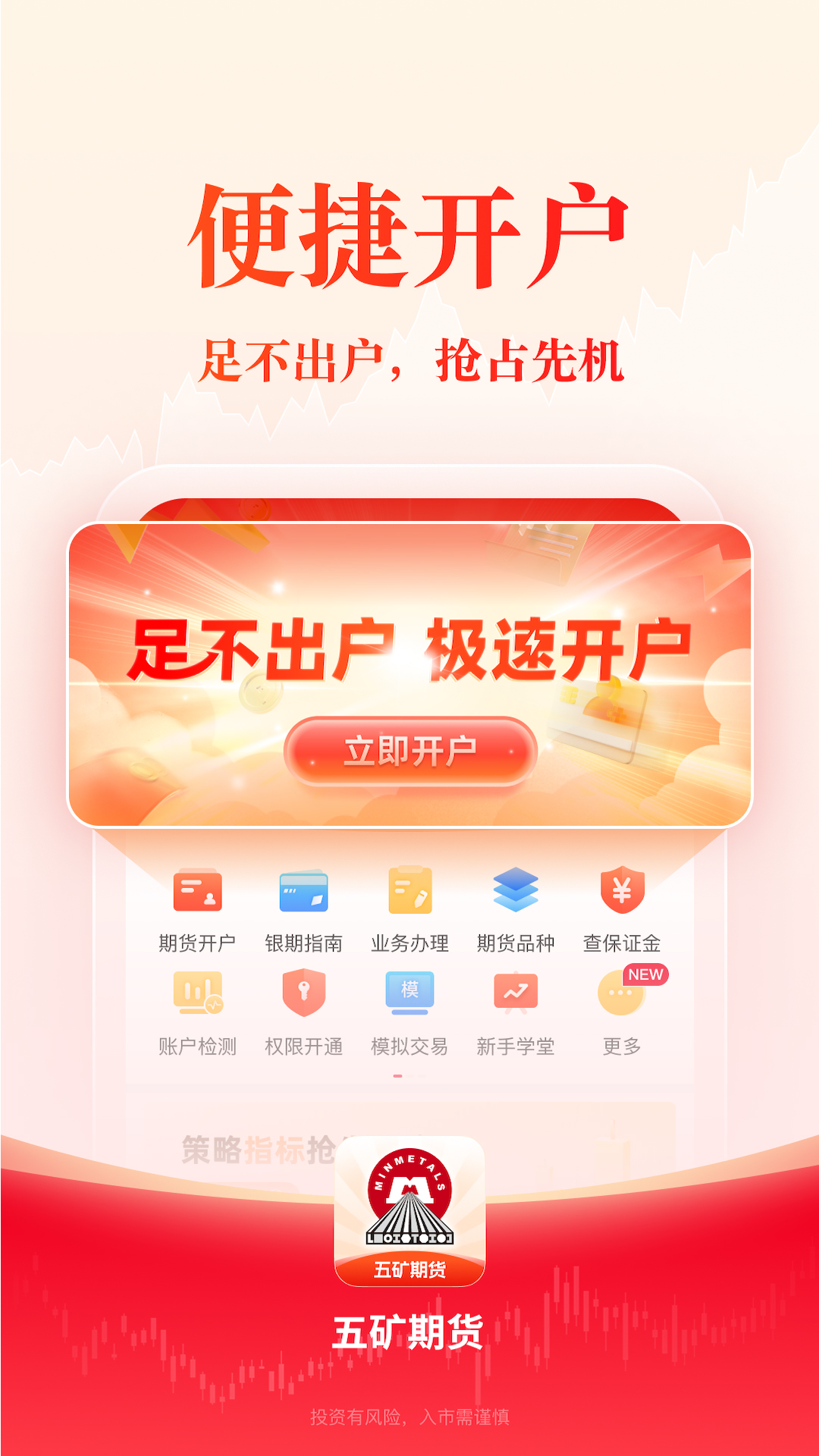 精彩截图-五矿期货2026官方新版