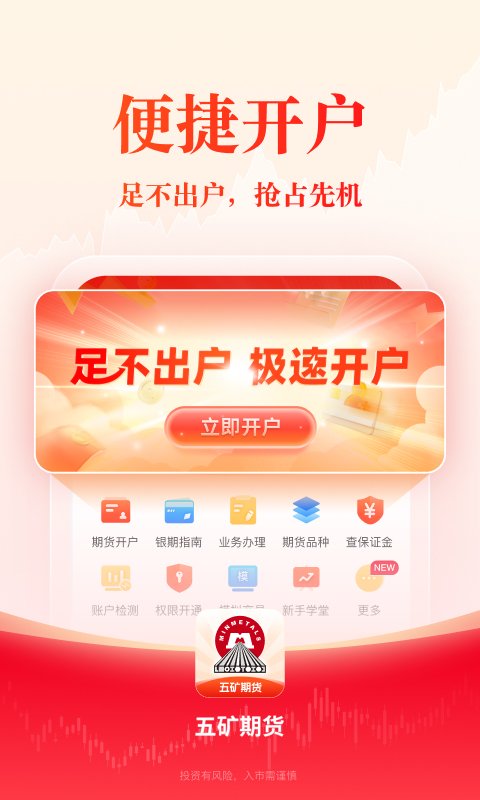 精彩截图-五矿期货2026官方新版