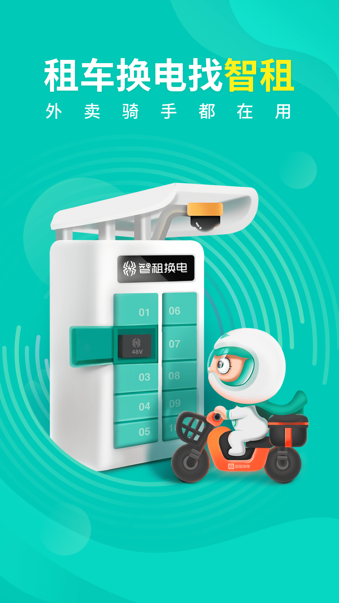 智租换电截图
