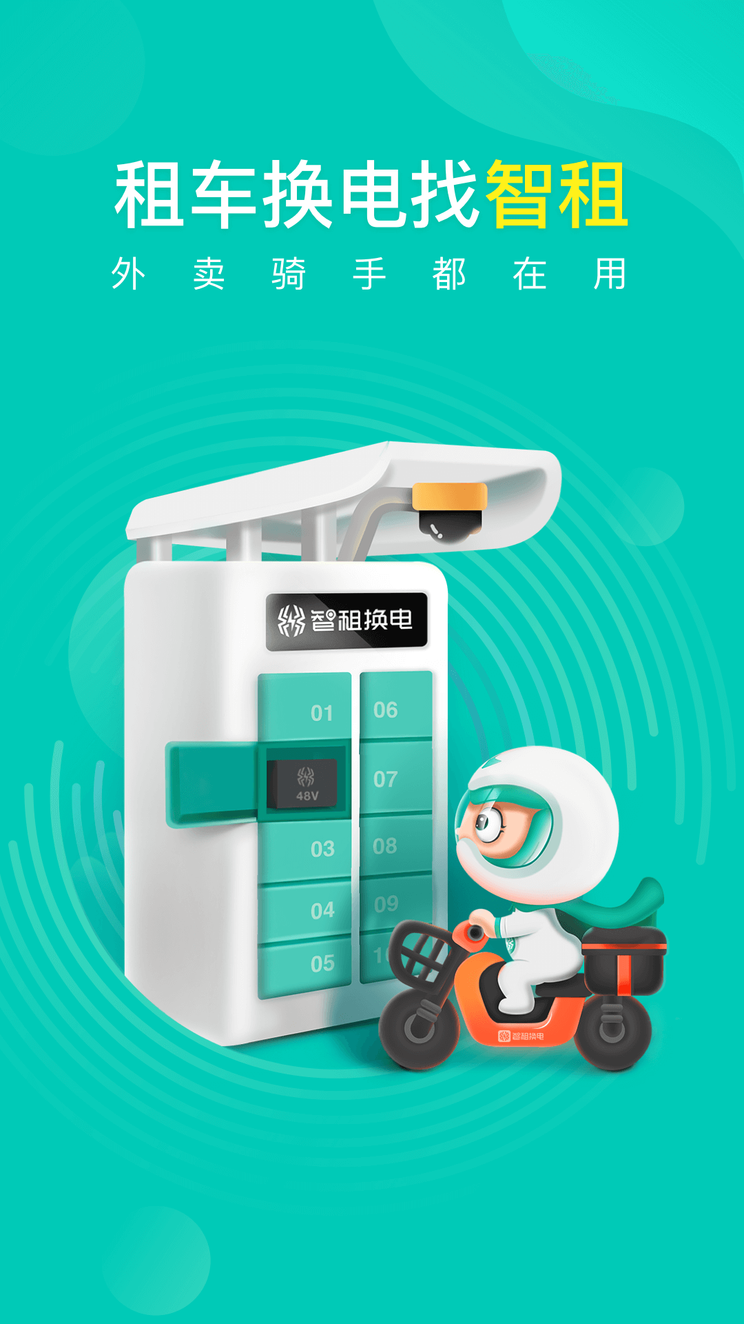 精彩截图-智租换电2026官方新版