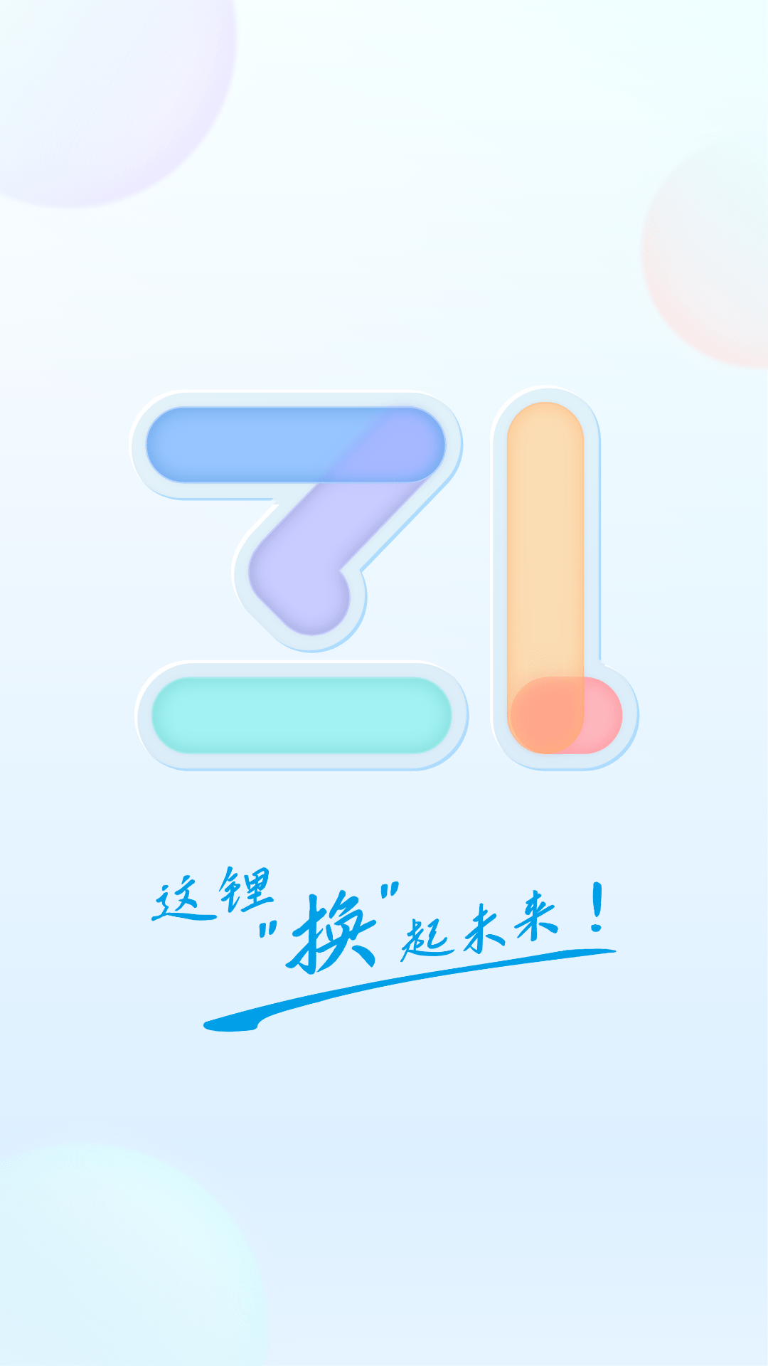 精彩截图-这锂换电2026官方新版