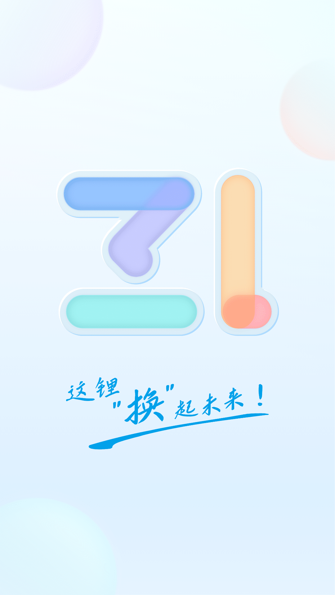 精彩截图-这锂换电2026官方新版