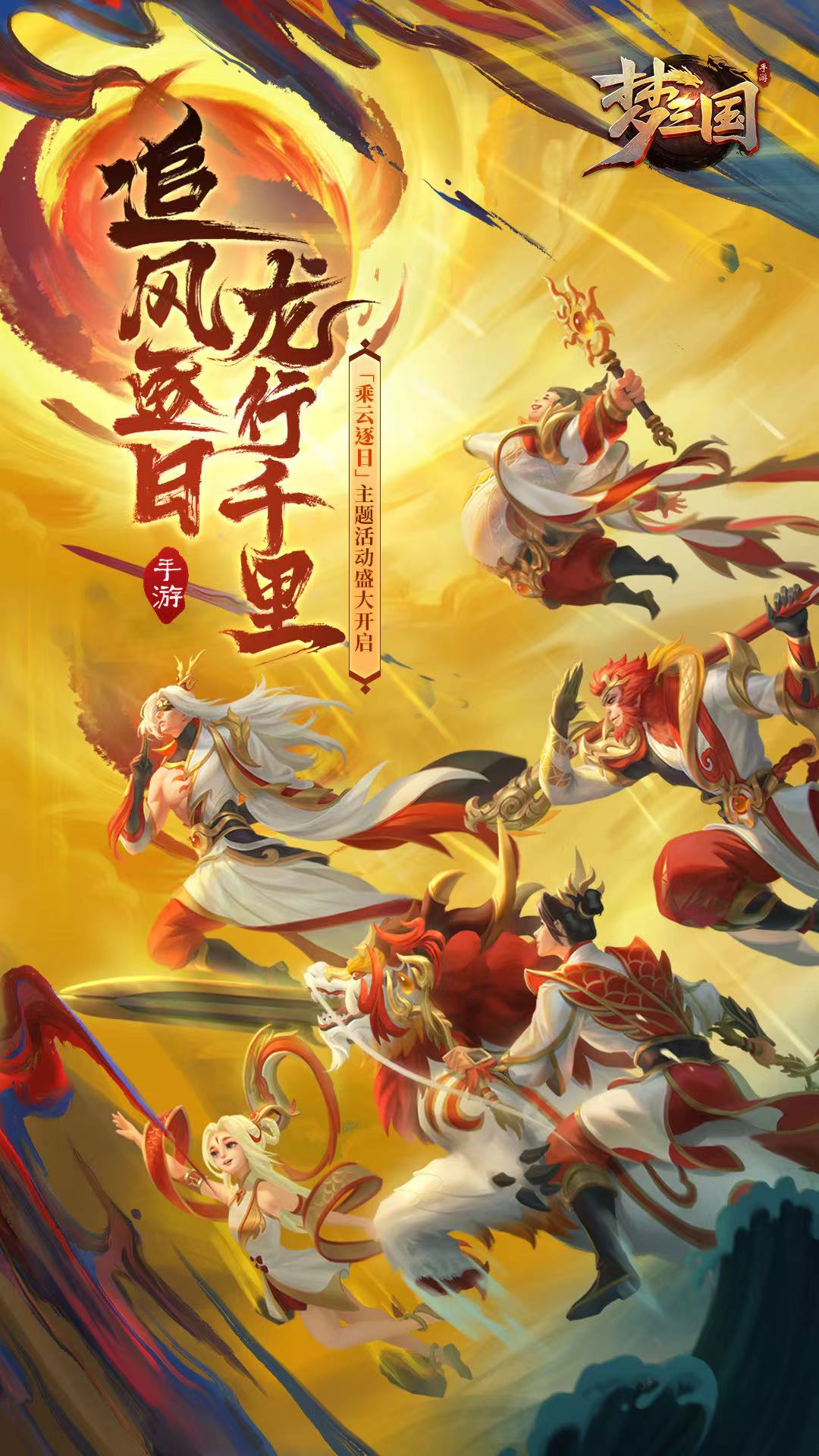  《梦三国：英雄主宰之路》