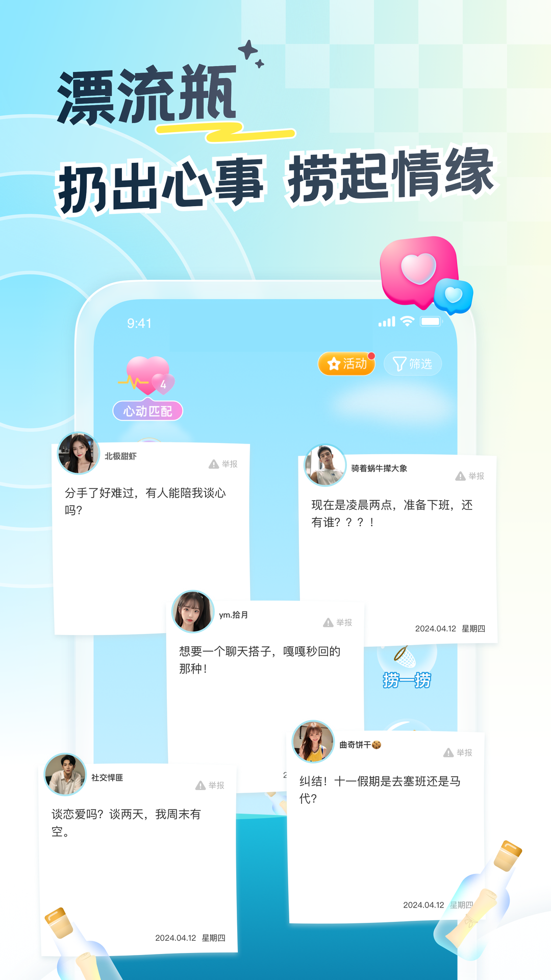 精彩截图-遇见漂流瓶2026官方新版