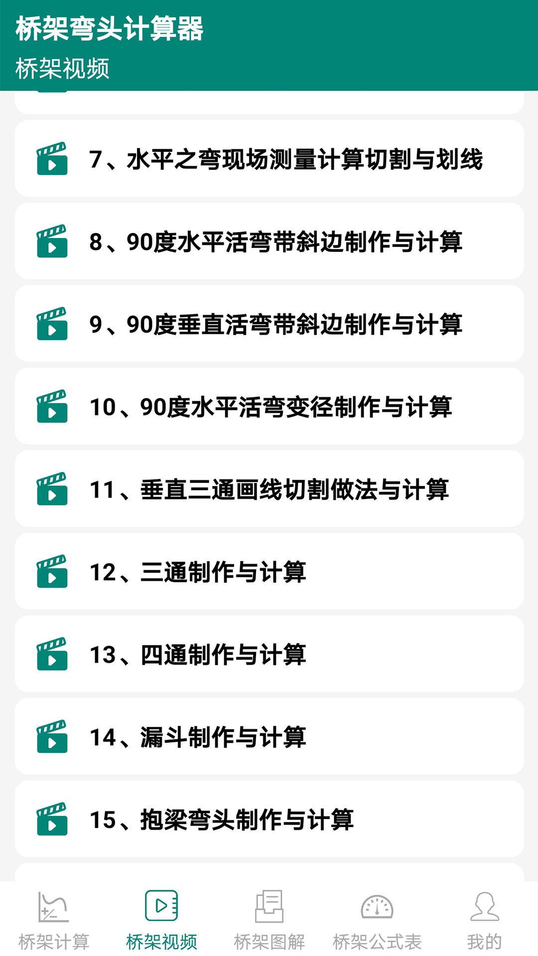 精彩截图-桥架弯头计算器2026官方新版