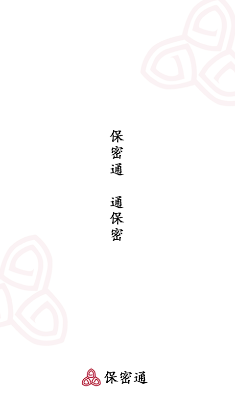 精彩截图-保密通2025官方新版