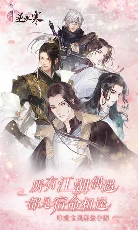 精彩截图-遇见逆水寒2026官方新版