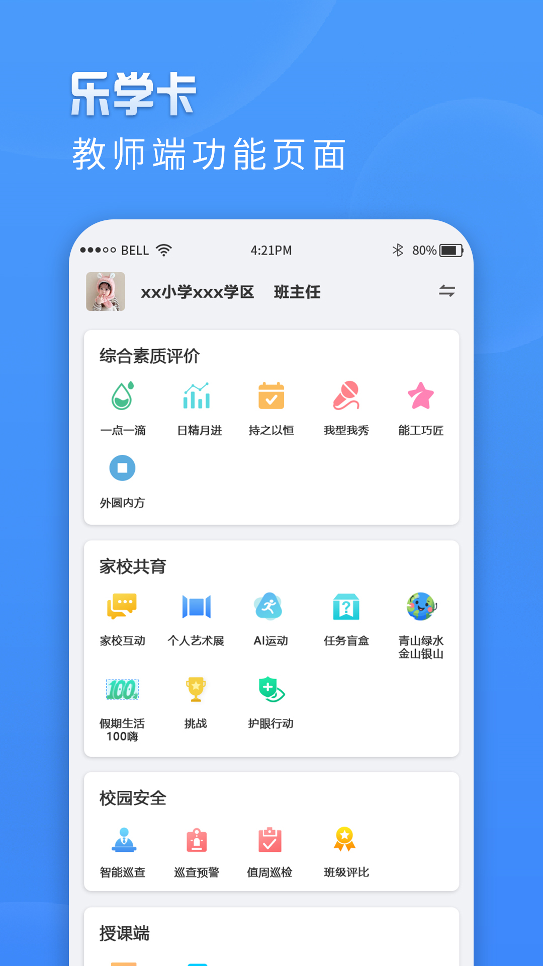精彩截图-乐学卡教师端2026官方新版