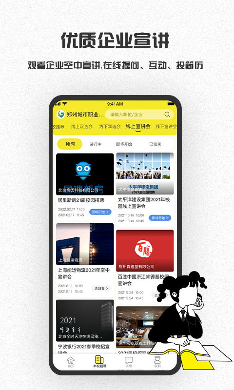 精彩截图-易校招2025官方新版