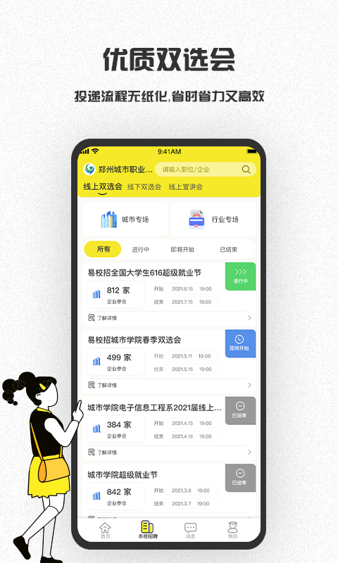精彩截图-易校招2025官方新版