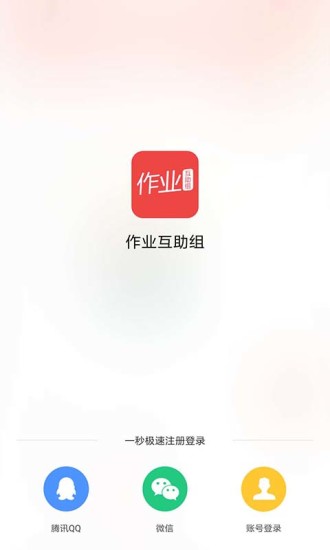 作业互助组截图
