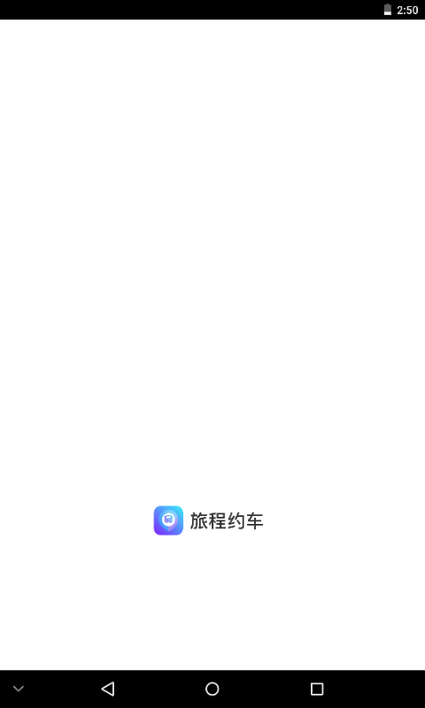精彩截图-旅程约车2026官方新版