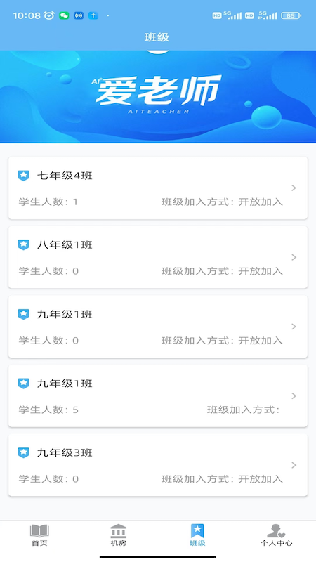 精彩截图-爱老师教师端2026官方新版