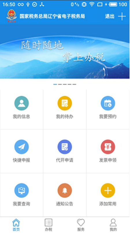 辽宁移动办税安卓版高清截图