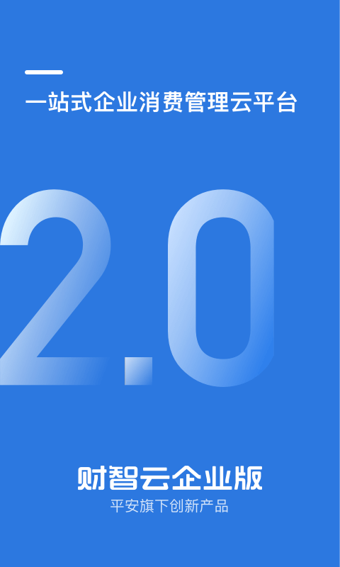 精彩截图-财智云企业版2025官方新版