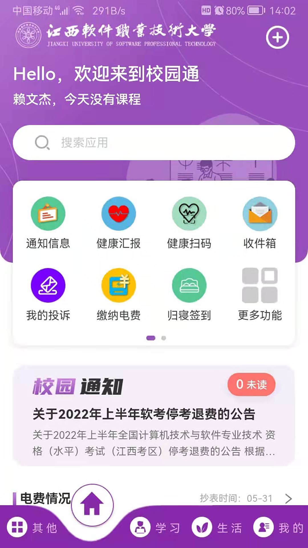 精彩截图-校园通 A62025官方新版