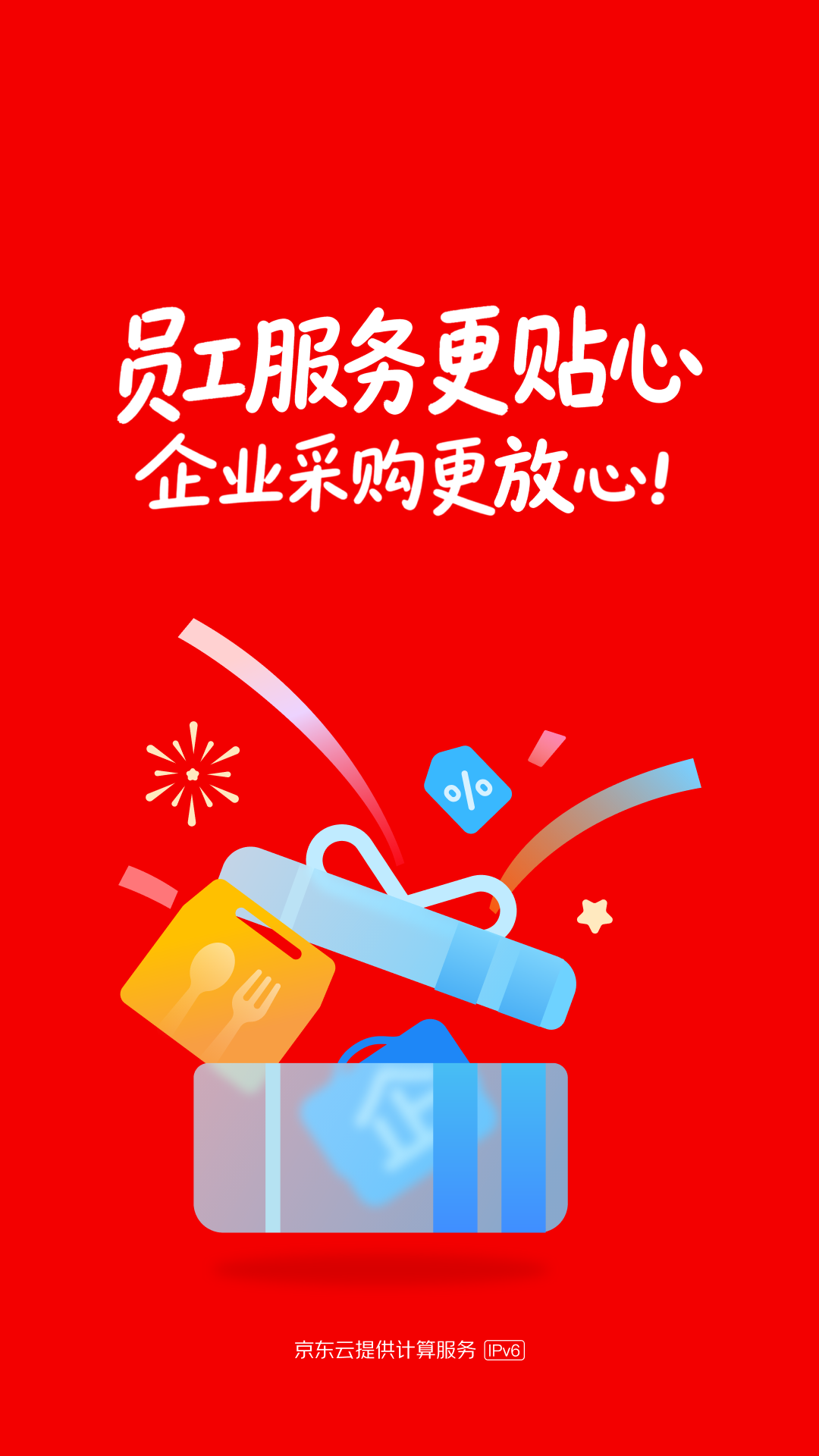 精彩截图-京东慧采2026官方新版