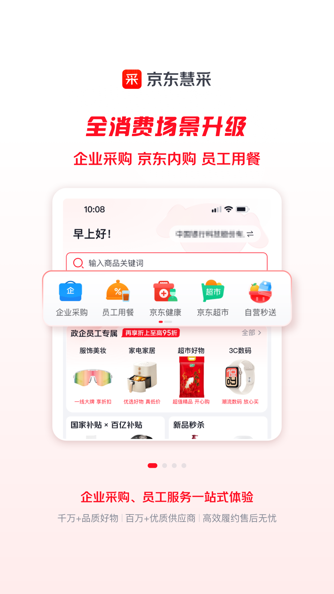 精彩截图-京东慧采2026官方新版