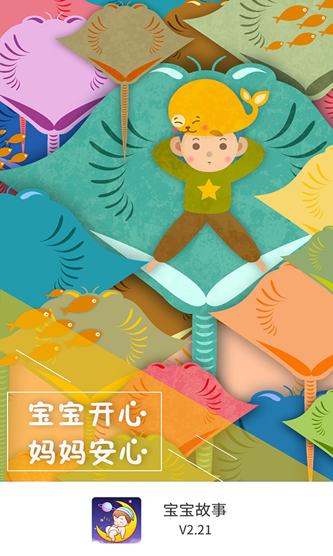 精彩截图-宝宝故事2026官方新版