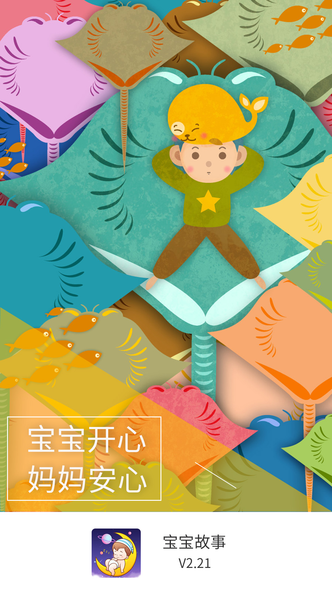 精彩截图-宝宝故事2026官方新版