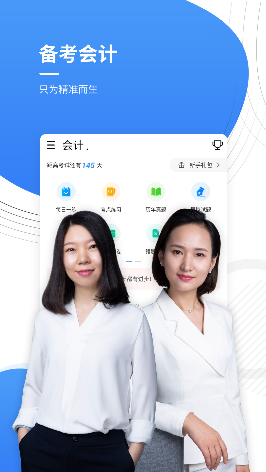 精彩截图-会计考证准题库2025官方新版