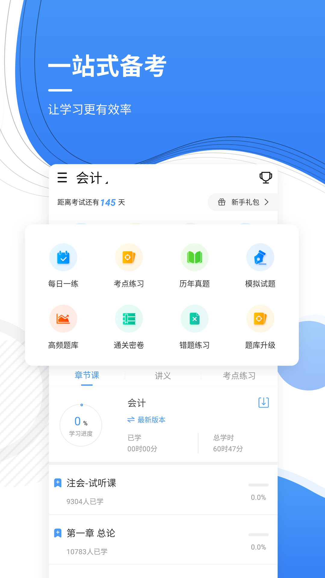 精彩截图-会计考证准题库2025官方新版