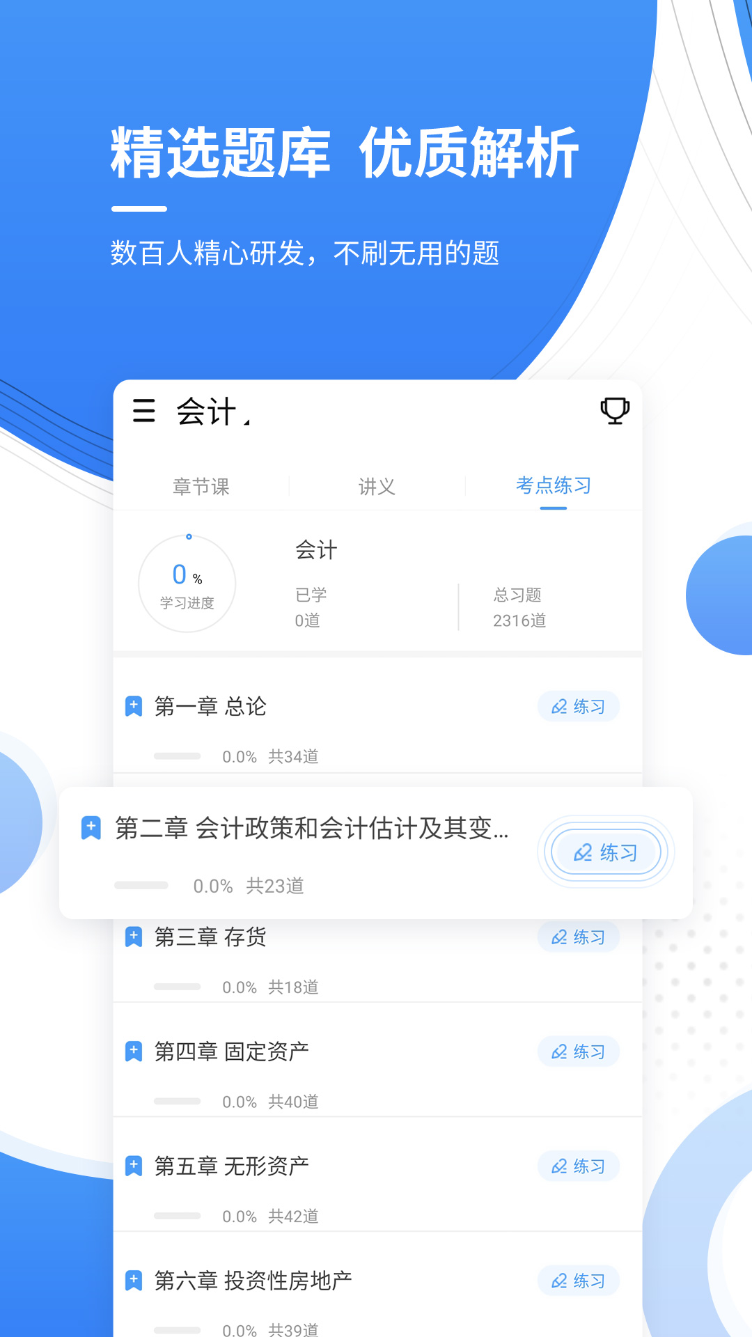 精彩截图-会计考证准题库2025官方新版