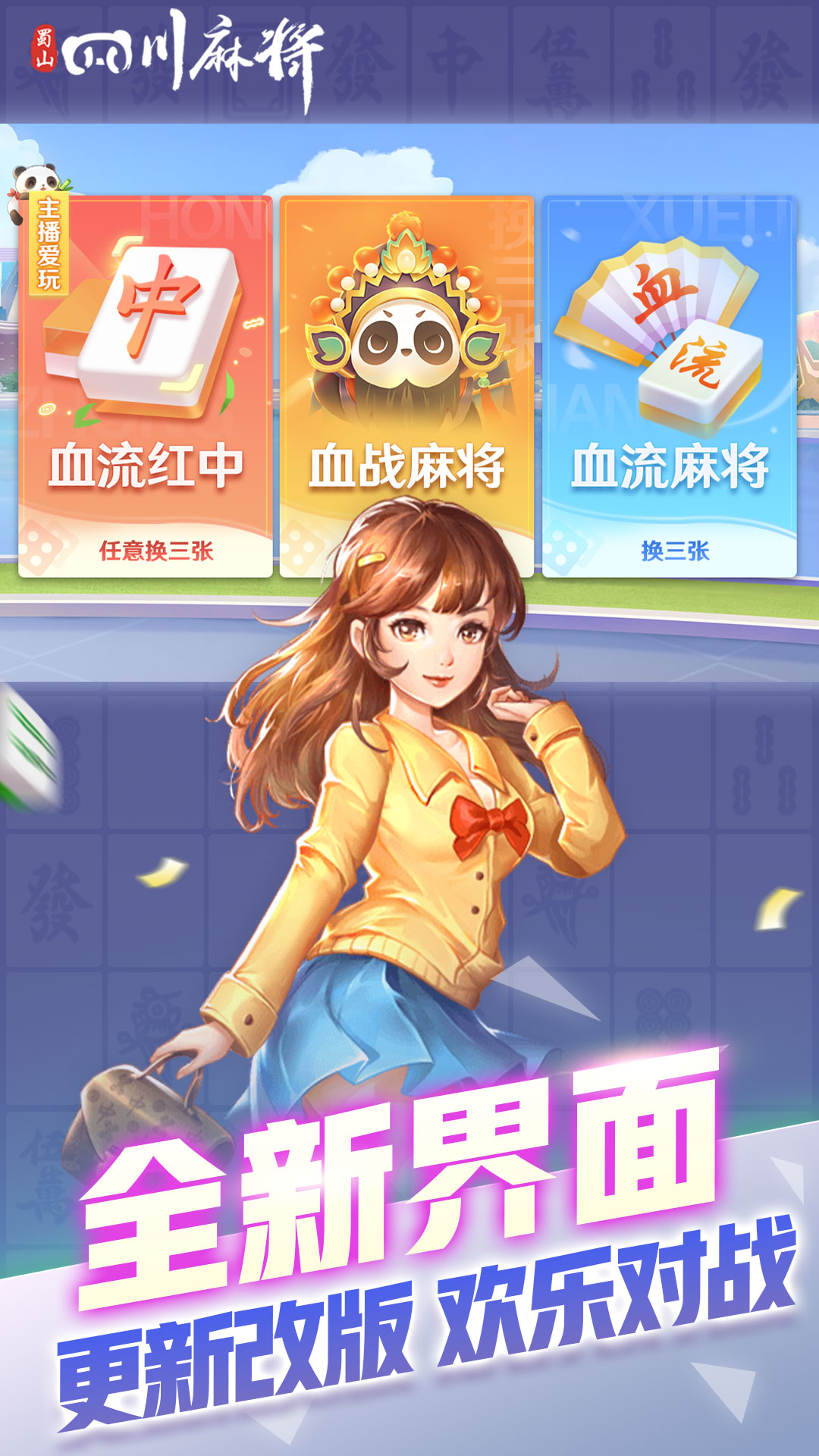  蜀山麻将：尽享四川经典游戏乐趣