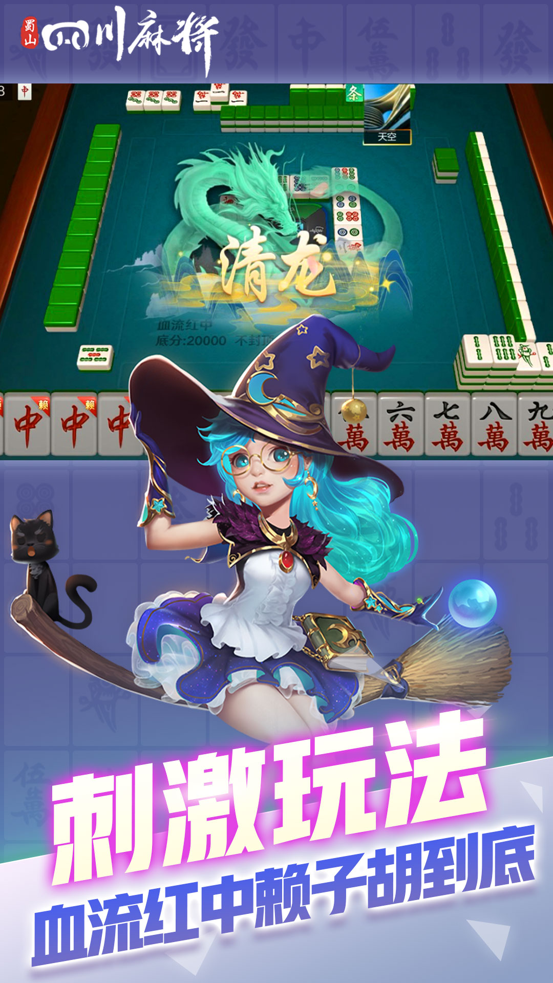 精彩截图-蜀山四川麻将2026官方新版