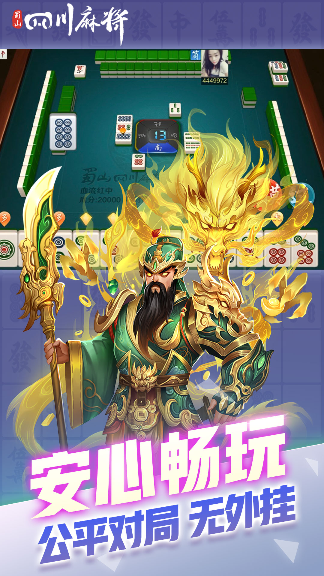 精彩截图-蜀山四川麻将2026官方新版